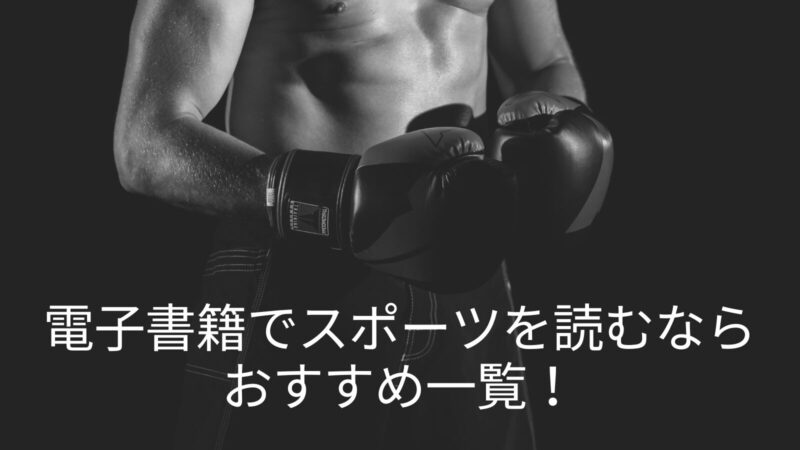 電子書籍でスポーツを読むならおすすめ一覧!