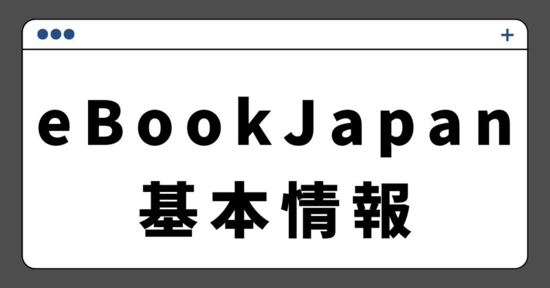 eBookJapanの基本情報