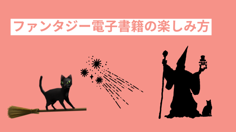 ファンタジー電子書籍の楽しみ方