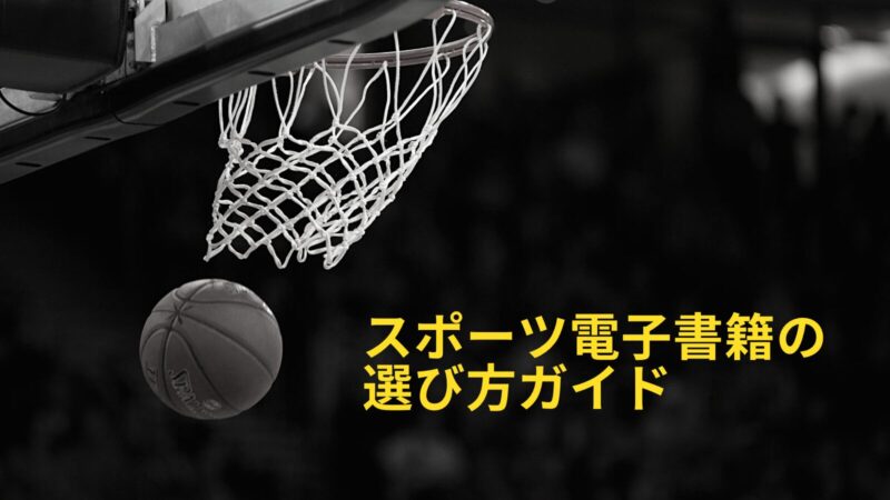 スポーツ電子書籍の選び方ガイド