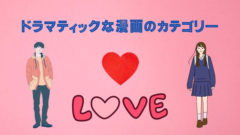 ドラマティックな漫画のカテゴリー