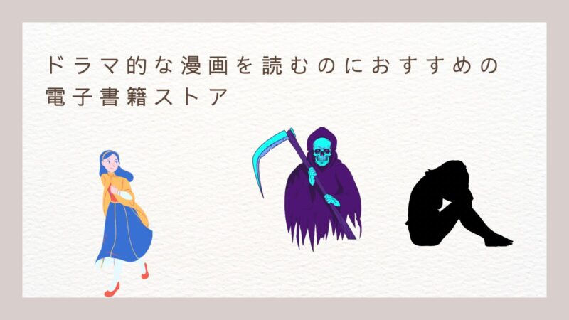 ドラマ的な漫画を読むのにおすすめの電子書籍ストア
