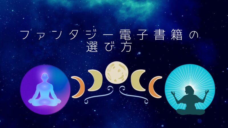 ファンタジー電子書籍の選び方