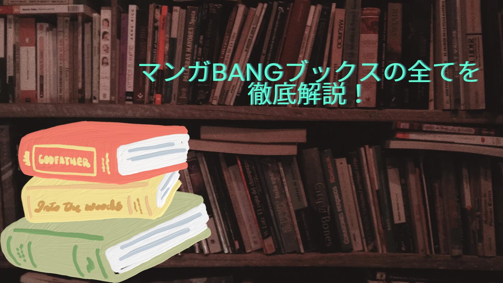 マンガBANGブックスを徹底解説！