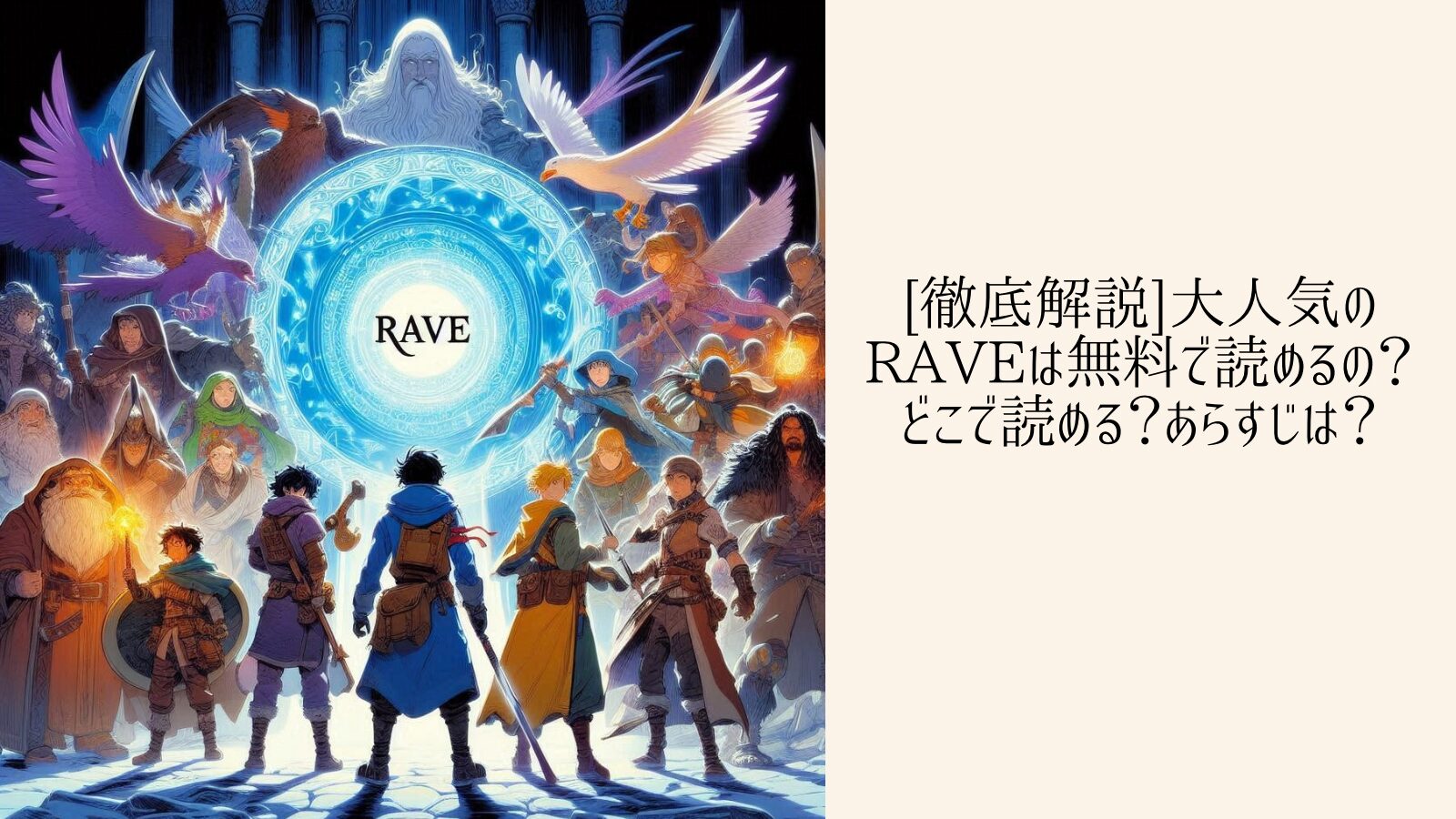 [徹底解説]大人気のRAVEは無料で読めるの？どこで読める？あらすじは？
