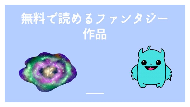 無料で読めるファンタジー作品