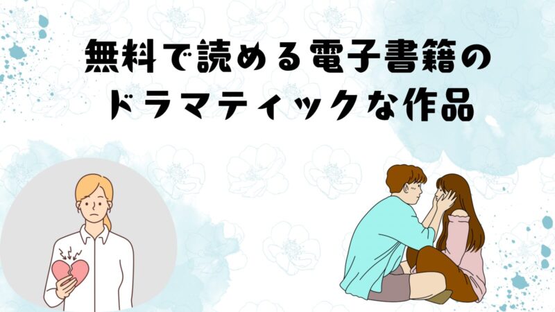 無料で読める電子書籍のドラマティックな作品