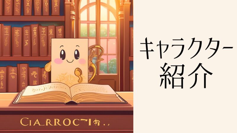 キャラクター紹介