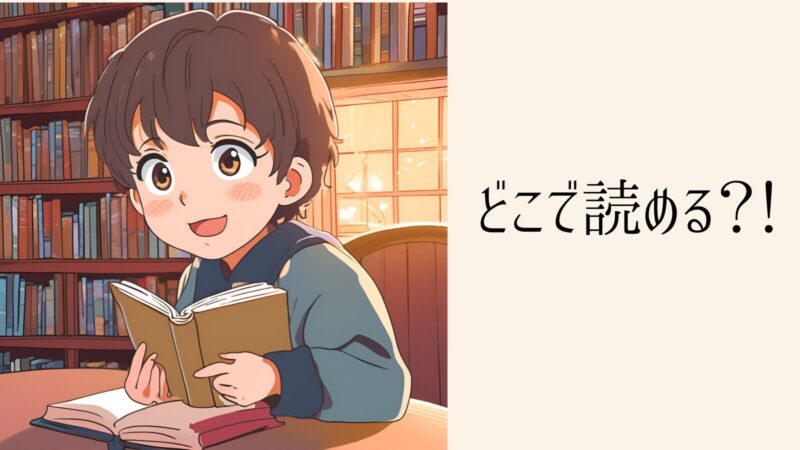 どこで読める?!