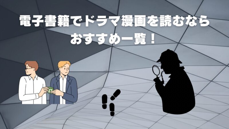 電子書籍でドラマ漫画を読むならおすすめ一覧！