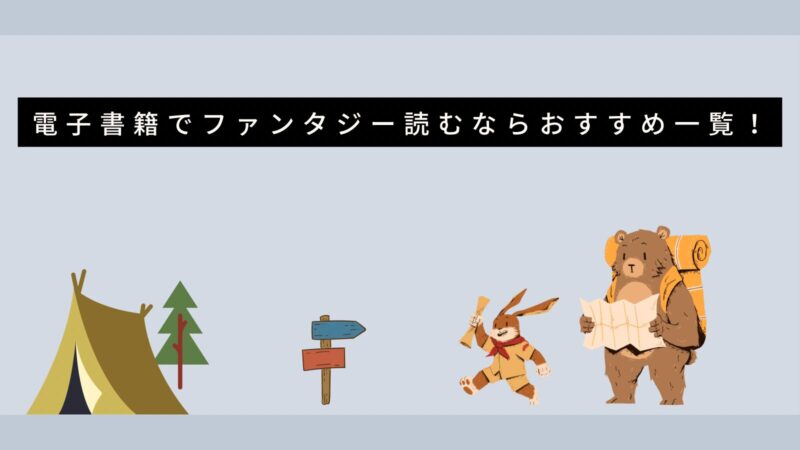 電子書籍でファンタジー読むならおすすめ一覧！