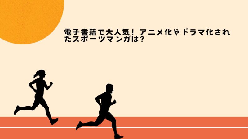 電子書籍で大人気！アニメ化やドラマ化されたスポーツマンガは？