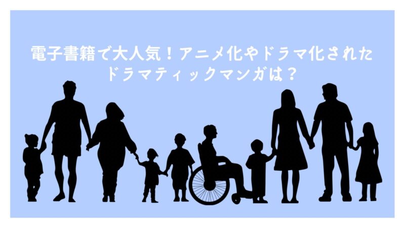 電子書籍で大人気！アニメ化やドラマ化されたドラマティックマンガは？