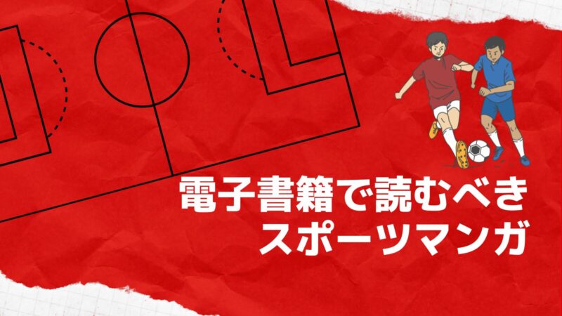 電子書籍で読むべきスポーツマンガ