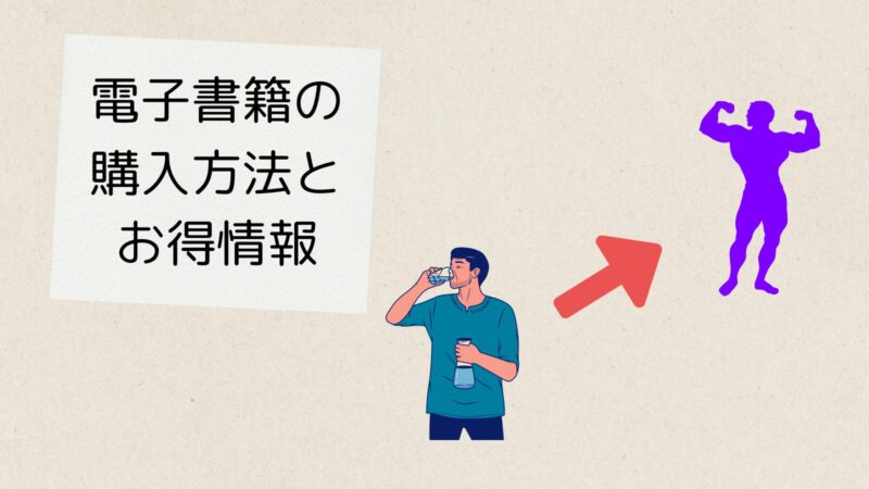 電子書籍の購入方法とお得情報
