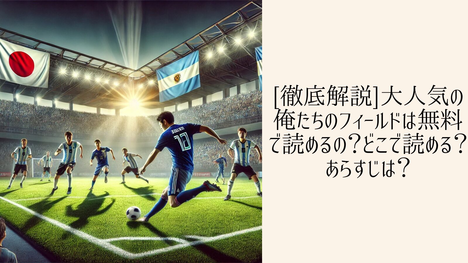[徹底解説]大人気の俺たちのフィールドは無料で読めるの？どこで読める？あらすじは？