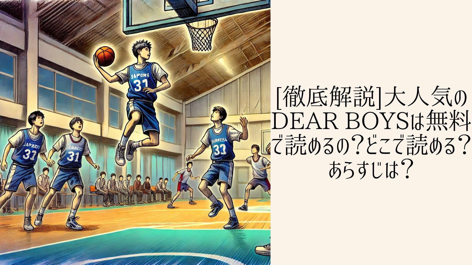 [徹底解説]大人気のDEAR BOYSは無料で読めるの？どこで読める？あらすじは？