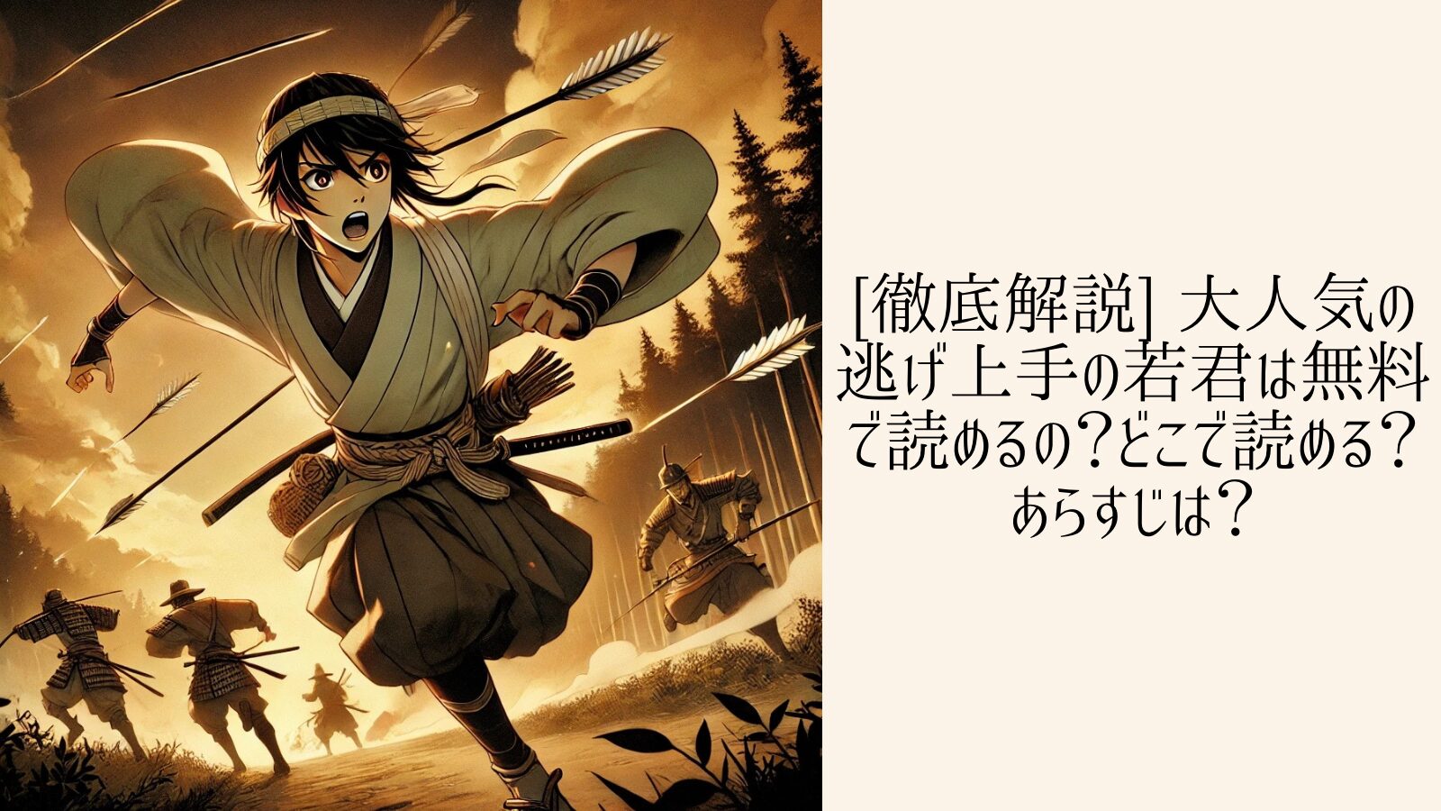 逃げ上手の若君